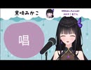 【初投稿】唱／歌ってみた【黒崎みかこ】