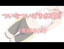ついなついげき水曜日「１月28日」