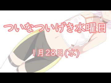 ついなついげき水曜日「１月28日」