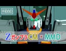 MMDで当時のCMをもう一度｜ZガンダムのガンプラCMを妄想再現してみた【MMDガンダム】