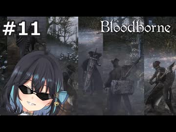 【宮舞モカ】ブラッドボーン、男の子ってこういうのが好きなんでしょ？　Part11【Bloodborne】