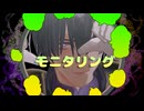 【MMD刀剣乱舞】モニタリング【安宅切】