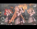 【MMD艦これ】ブルックリン、フェニックス、ホノルル　de　バブルの素敵なフルコース