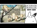 【オクトパストラベラー＊実況】初見プレイで、旅立つ！第二十章