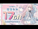 [KARENT Special]巡音ルカ 17th Anniversary