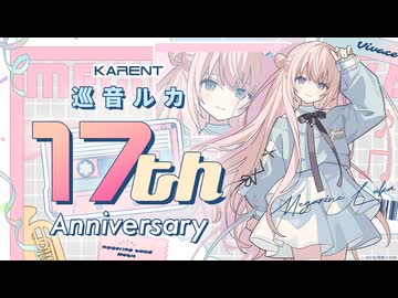 [KARENT Special]巡音ルカ 17th Anniversary