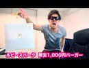 マクドナルドで一日限定！『レータイスパーク』1000円バーガー食べてみた！