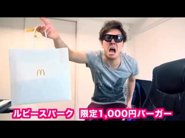 マクドナルドで一日限定！『レータイスパーク』1000円バーガー食べてみた！