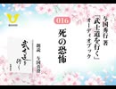 武士道を行く：016_死の恐怖～ハラキリ事件