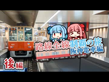 【阪神電車制覇旅・後】本線を一気に乗り通し！阪神電車の最西端は神戸の意外なあの駅
