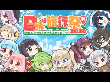 日帰り旅行祭N2026テーマソング『新しい旅路』