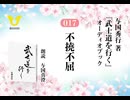 武士道を行く：017_不撓不屈～硫黄島の戦い～