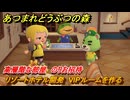 あつまれどうぶつの森　リゾートホテル開発　VIPルームを作る　高層階な部屋　のりお招待　＃２４９　【あつ森Switch2エディション】