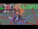 【地球防衛軍6】エアレイダーINF 適正装備攻略 DLC2-15.LV E-1 クラーケン ハント【VOICEVOX実況】