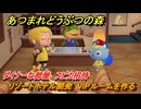 あつまれどうぶつの森　リゾートホテル開発　VIPルームを作る　ダイナーな部屋　スピカ招待　＃２５０　【あつ森Switch2エディション】