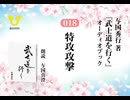 武士道を行く：018_特攻攻撃～侍の恋物語