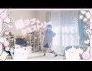 【ぴか。】爆ラブ＋ケミストリー【踊ってみた】