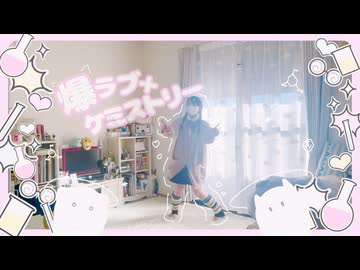 【ぴか。】爆ラブ＋ケミストリー【踊ってみた】