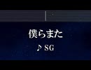 練習用カラオケ♬ 僕らまた - SG 【ガイドメロディ付】 インスト, BGM, 歌詞 ふりがな