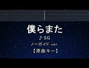 カラオケ♬ 僕らまた - SG　【ガイドメロディなし】 インスト, 歌詞 ふりがな
