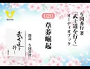 武士道を行く：020_草莽崛起～大衆よ立ち上がれ