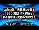 ◆ごぼうの党・奥野氏も参戦！ゆうこく連合15人擁立も、私の選挙区が絶望の三択でした