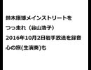 20161002鈴木康博メインストリートをつっ走れ（谷山浩子）