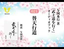 武士道を行く：021_替天行道～団結せよ、現代の奇兵隊。