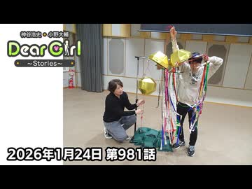【公式】神谷浩史・小野大輔のDear Girl〜Stories〜 第981話 神谷浩史聖誕祭2026 (2026年1月24日放送分)