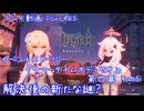 【原神・ゆっくり実況】Part465～イベントストーリー『サマータイムオデッセイ』第四幕 その5『解決後の新たな謎？』