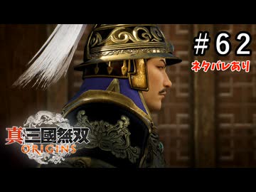 真・三國無双ORIGINS Part.62(ネタバレあり)