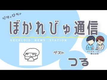 【#ぼかれびゅ】ぼかれびゅ通信　第68回【ゲスト：つる】
