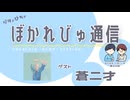 【#ぼかれびゅ】ぼかれびゅ通信　第69回【ゲスト：蒼二才】
