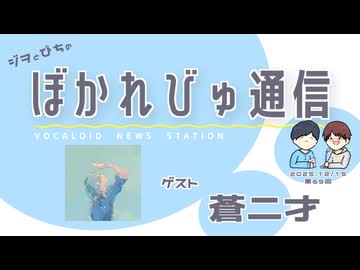 【#ぼかれびゅ】ぼかれびゅ通信　第69回【ゲスト：蒼二才】