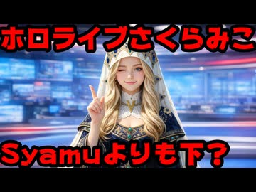 さくらみこ、とうとう『Syamuさんのほうがちゃんと謝罪出来てた』と指摘されてしまう【みこち/ホロライブ/カバー株式会社/VTuber】