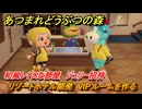 あつまれどうぶつの森　リゾートホテル開発　VIPルームを作る　和風レトロな部屋　ジュリー招待　＃２５２　【あつ森Switch2エディション】