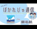 【#ぼかれびゅ】ぼかれびゅ通信　第70回【ゲスト：瀬名航】