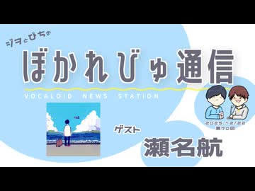 【#ぼかれびゅ】ぼかれびゅ通信　第70回【ゲスト：瀬名航】