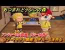 あつまれどうぶつの森　リゾートホテル開発　VIPルームを作る　アンティークな部屋　サリー招待　＃２５６　【あつ森Switch2エディション】