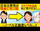 有識者「世界から『日本は男の性欲に甘い国』といわれてることを恥じるべき」→イタリア在住女性に論破されてしまう…
