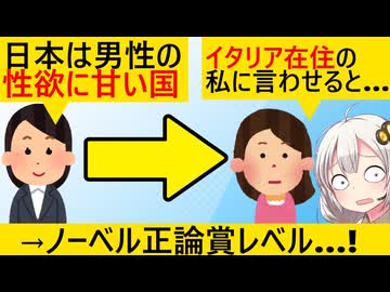有識者「世界から『日本は男の性欲に甘い国』といわれてることを恥じるべき」→イタリア在住女性に論破されてしまう…