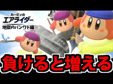 【実況】カービィのエアライダーでたわむれる Part19