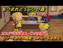 あつまれどうぶつの森　リゾートホテル開発　VIPルームを作る　カフェテラスな部屋　ペンタ招待　＃２５７　【あつ森Switch2エディション】