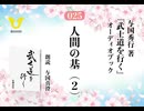 武士道を行く：025_人間の基～