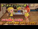 あつまれどうぶつの森　リゾートホテル開発　VIPルームを作る　クラブな部屋　ゴメス招待　＃２５８　【あつ森Switch2エディション】