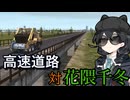 【WRSR】高速道路vs花隈千冬in関東