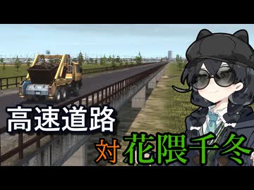 【WRSR】高速道路vs花隈千冬in関東