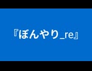 【自作曲】『ぼんやり_re』