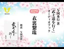武士道を行く：029_衣裏繋珠