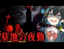 高時給！夜中の墓地で警備バイトするホラーゲーム【The Cemetery Shift | 墓地の夜勤】『VOICEPEAK実況/重音テト・宮舞モカ』
